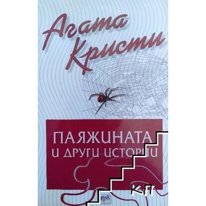 Паяжината и други истории (2018)