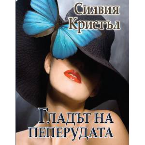 Гладът на пеперудата (2014)