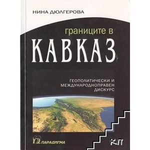 Границите в Кавказ (ISBN: 9789543260454)