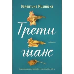 Трети шанс (2021)