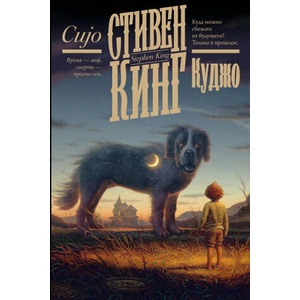 Куджо (новый перевод) | Стивен Кинг (2024)