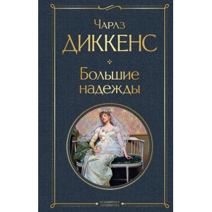 Большие надежды (ISBN: 9785041210984)