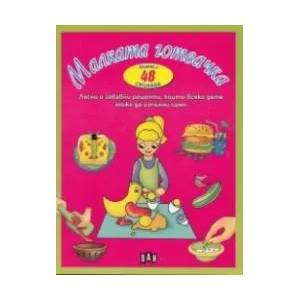 Малката готвачка - книжка с 48 стикера (2012)