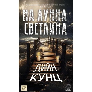 На лунна светлина (ISBN: 9786190113393)