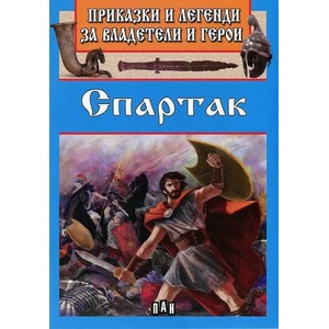 Приказки и легенди за владетели и герои: Спартак (ISBN: 9786192400767)