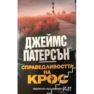 Справедливостта на Крос (ISBN: 9789542617099)