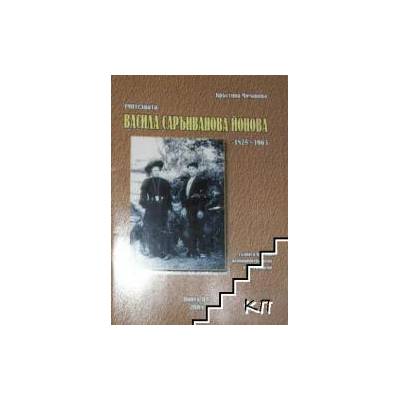 Учителката Васила Саръиванова Йонова