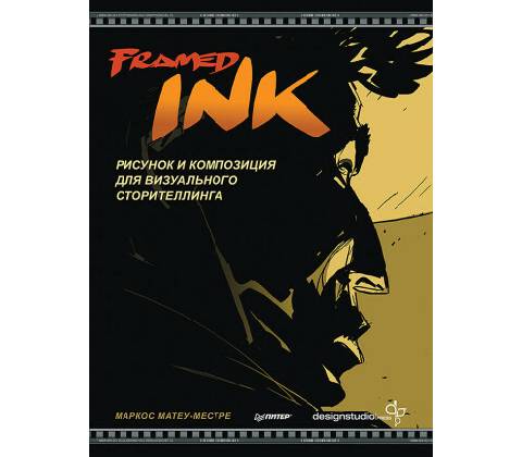 Framed Ink: Рисунок и композиция для визуального сторителлинга