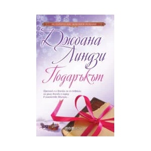 Подаръкът (2023)
