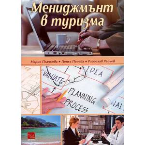 Мениджмънт в туризма (2008)