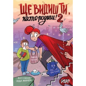 Ще видиш ти, като родиш! 2 (2026)