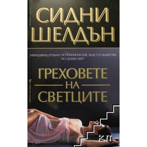 Седемте циферблата (ISBN: 9789545841033)