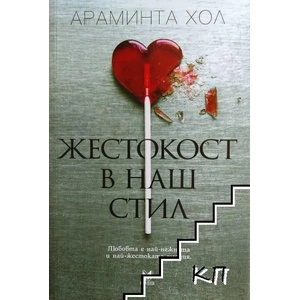 Жестокост в наш стил (ISBN: 9789542826309)