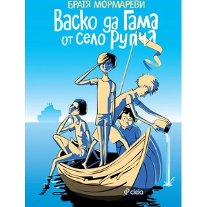Васко да Гама от село Рупча (ISBN: 9789542821809)