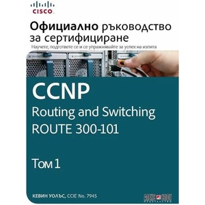 CCNP Routing and Switching Route 300-101: Официално ръководство за сертифициране. Том 1 (2019)