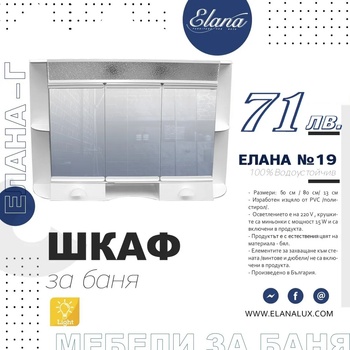 Image 1 of Елана Шкаф за баня Стандарт Елана 19