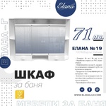 Елана Шкаф за баня Стандарт Елана 19