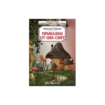 Приказки от цял свят