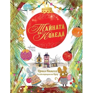 Тайната на Коледа (ISBN: 9786191646296)