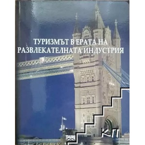 Туризмът в ерата на развлекателната индустрия (2008)