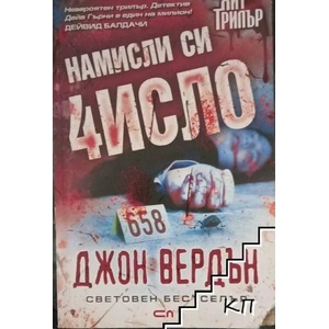 Намисли си число (ISBN: 9786191516971)