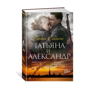 Татьяна и Александр | П. Саймонс (ISBN: 9785389237797)