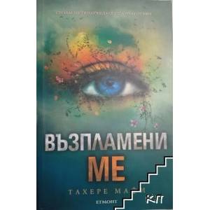 3: Възпламени ме (ISBN: 9789542714736)