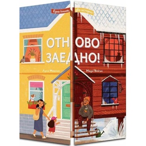Отново заедно! (2022)