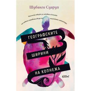 Географските ширини на копнежа (ISBN: 9786190209690)