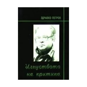 Здравко Петров - Изкуството на критика (ISBN: 9789548260091)