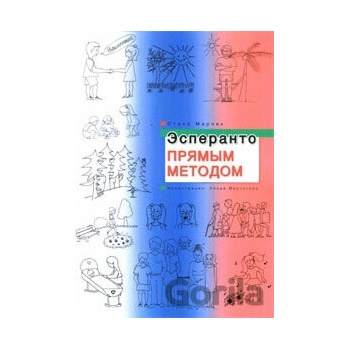 Эсперанто прямым методом - Stano Marček
