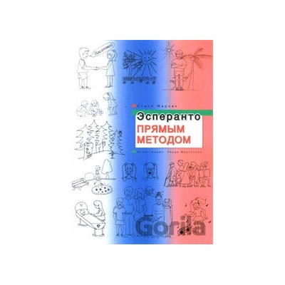Эсперанто прямым методом - Stano Marček