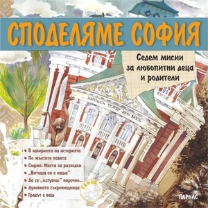 Споделяме София (ISBN: 9789548483698)