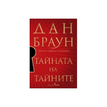 Тайната на тайните
