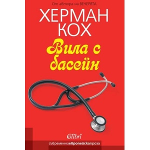 Вила с басейн (2014)