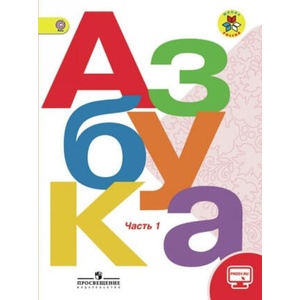 Азбука. 1 класс. Учебник. В 2-х частях. Школа России | Виктор Кирюшкин, Всеслав Горецкий, Марина Бойкина, Людмила Виноградская (2022)
