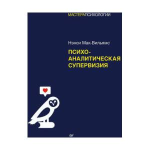 Психоаналитическая супервизия (ISBN: 9785446120062)