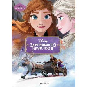Замръзналото кралство ІІ (ISBN: 9789542723240)
