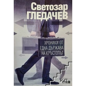 Хроники от една държава на кръстопът (2019)