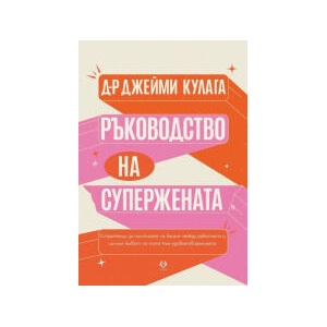 Ръководство на Супержената (2025)