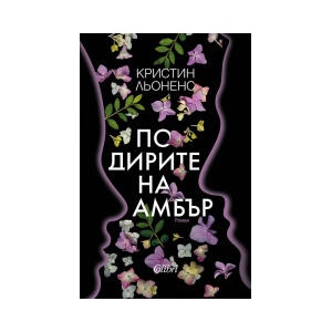 По дирите на Амбър (2024)
