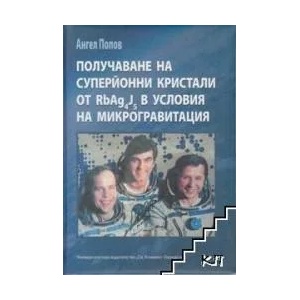 Получаване на суперйонни кристали от RbAg4J5 в условия на микрогравитация (ISBN: 9789540732060)