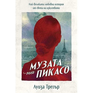 Музата на Пикасо (ISBN: 9786191647354)