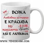 PRC-SUB Чаша - Всяка любовна история