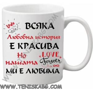 PRC-SUB Чаша - Всяка любовна история