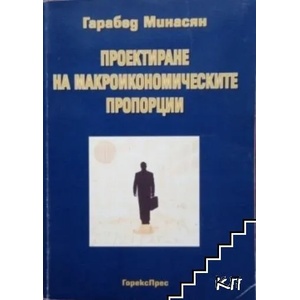 Проектиране на макроикономическите пропорции (2010)