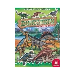 Динозаври - растителноядни (ISBN: 9789546604804)