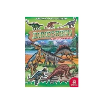 Динозаври - растителноядни