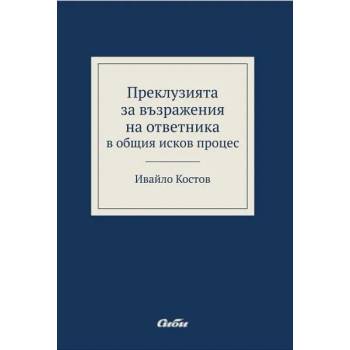 Преклузията за възражения на ответника в общия исков процес