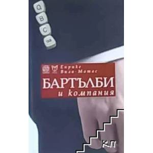 Бартълби и компания (ISBN: 9789549655445)